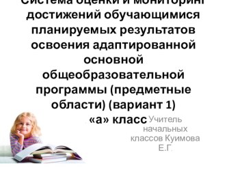 Система оценки и мониторинг достижений обучающимися, планируемых результатов освоения АООП вариант 1