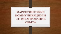 Маркетинговые коммуникации и стимулирование сбыта