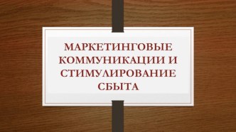 Маркетинговые коммуникации и стимулирование сбыта