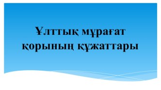 Мұрағаттану пәнінен Ұлттық мұрағат қоры құрамы тақырыбындағы сабақтың әзірлемесі