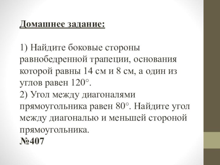 Домашнее задание:1) Найдите боковые стороны равнобедренной трапеции, основания которой равны 14 см