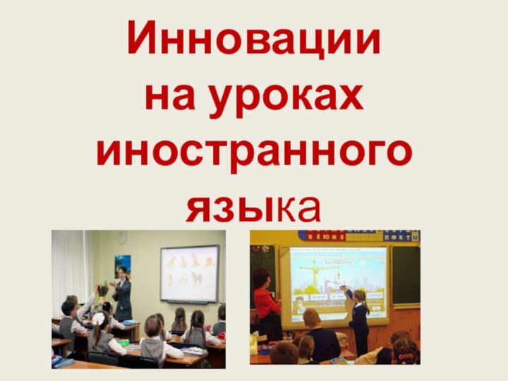 Инновации  на уроках иностранного языка