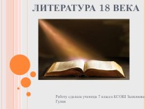 Презентация по литературе на тему Литература 18 века (8 класс)