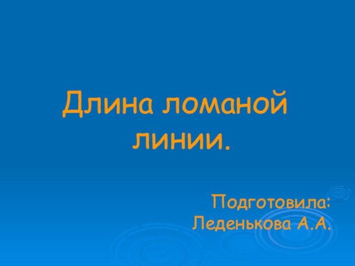 Длина ломаной линии.Подготовила: Леденькова А.А.