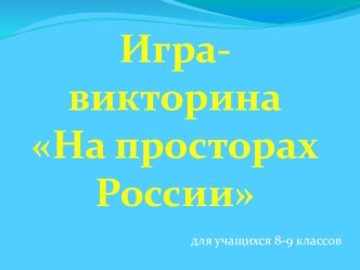 Интерактивная презентация На просторах России