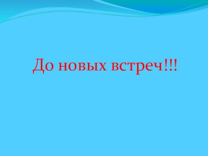 До новых встреч!!!