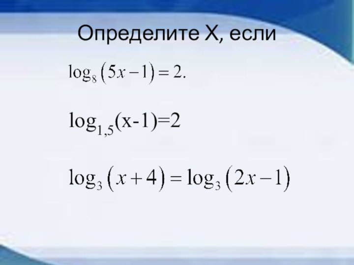 Определите Х, если log1,5(x-1)=2