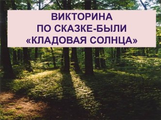 Презентация по литературе на тему Викторина по произведению Кладовая солнца