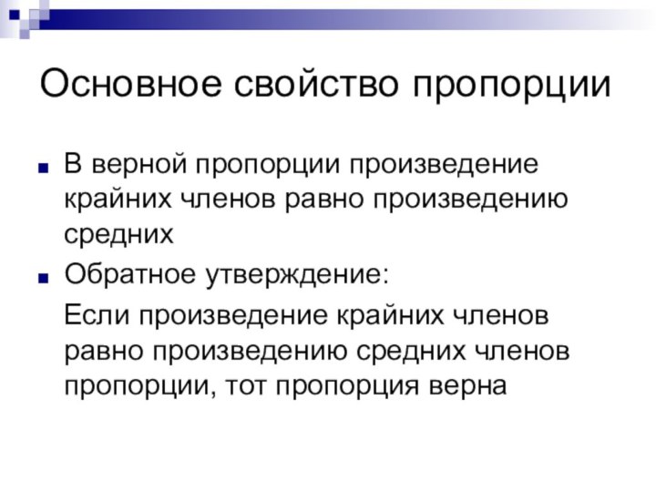 Основное свойство пропорцииВ верной пропорции произведение крайних членов равно произведению среднихОбратное утверждение: