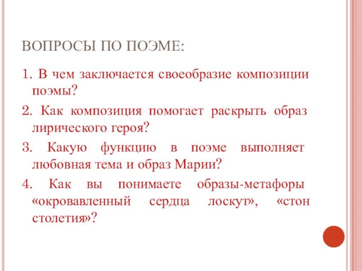 ВОПРОСЫ ПО ПОЭМЕ:1. В чем заключается своеобразие композиции поэмы? 2. Как композиция