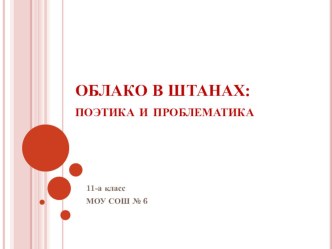 В.Маяковский. Облако в штанах. 11 класс