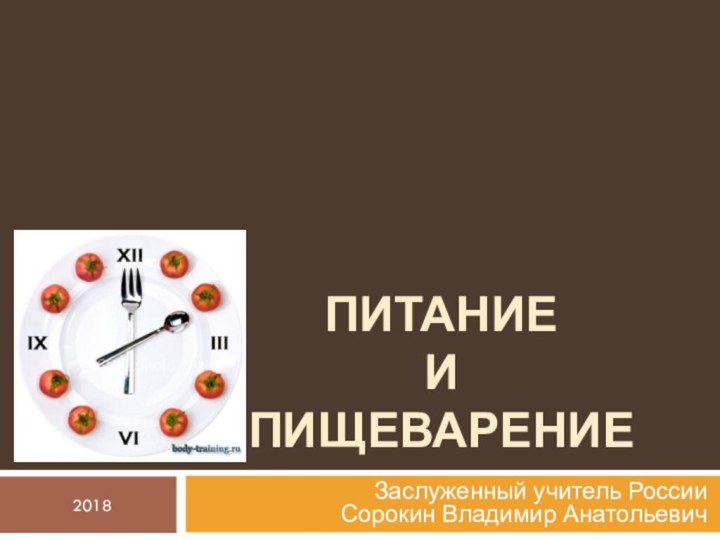 Питание  и  пищеварениеЗаслуженный учитель России