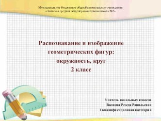 Презентация по математике Распознавание и изображение геометрических фигур: окружность, круг (2 класс)