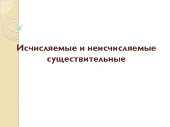 Презентация по английскому языку Исчисляемые и неисчисляемые существительные