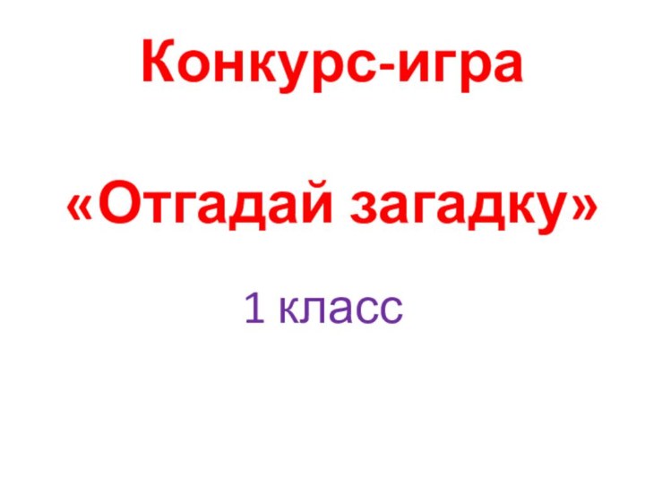 Конкурс-игра  «Отгадай загадку»1 класс