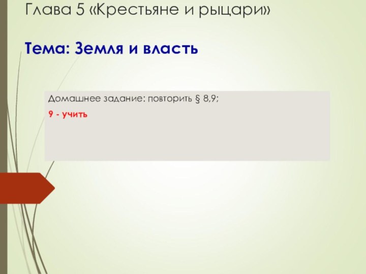 Раздел II. Европа на подъёме (X-XIII вв.) Глава 5 «Крестьяне и