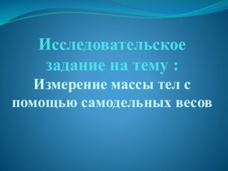 Практическая работа Измерение массы тела с помощью самодельных весов.