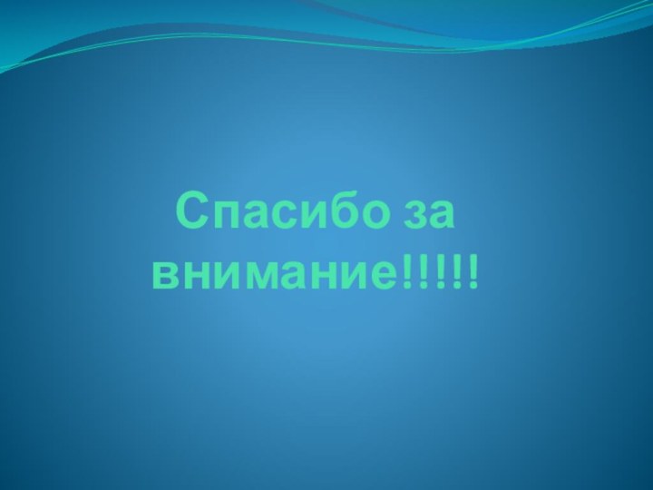 Спасибо за внимание!!!!!