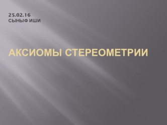 Например: Презентация по математике на тему Аксиомы стереометрии