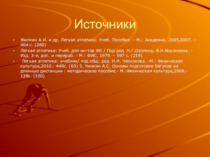 ИсточникиЖилкин А.И. и др. Легкая атлетика: Учеб. Пособие. – М.: Академия, 2005,2007.