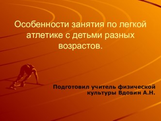 Презентация по физкультуре на тему Легкая атлетика