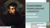 Урок по литературе на тему В. А. Жуковский. Самый добрый человек в русской литературе