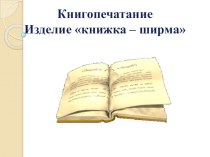 Книгопечатание изделие книжка ширма 2 класс презентация