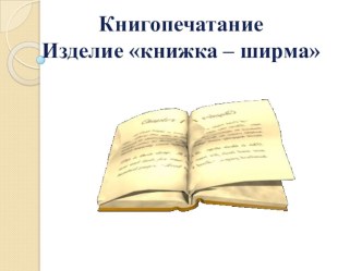 Презентация по технологии на тему Книжка-ширма