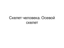 Презентация по биологии на тему Скелет человека. Осевой скелет