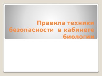 Презентация к уроку Могут ли растения размножаться без семян правила техники безопасности