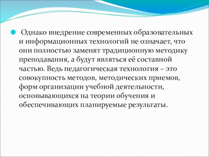  Однако внедрение современных образовательных и информационных технологий не означает, что они полностью