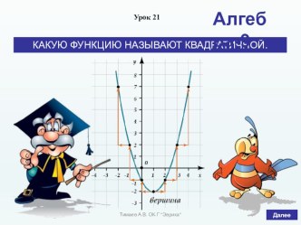 Презентация по алгебре в 9 классе на тему Какую функцию называют квадратичной - 2 (по учебнику Дорофеева Г.В., Суворовой С.Б. и др.)