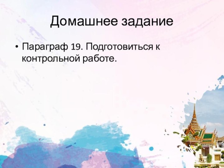 Домашнее заданиеПараграф 19. Подготовиться к контрольной работе.