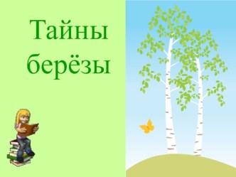 Тайны_березы Русский язык. 3 класс