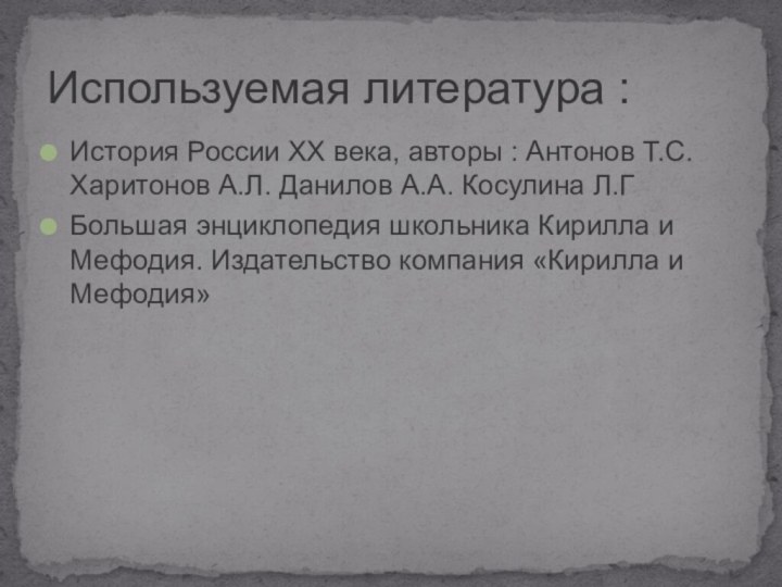 История России XX века, авторы : Антонов Т.С. Харитонов А.Л. Данилов А.А.