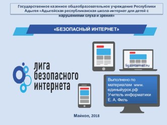 Презентация Единый урок безопасности в Сети Интернет (Для детей с ОВЗ, обучающихся с различными нарушениями зрения, слуха)