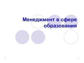 Лекция для педагогов: Менеджмент в сфере образования