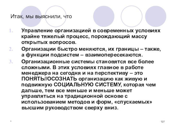 *Итак, мы выяснили, чтоУправление организацией в современных условиях крайне тяжелый процесс, порождающий