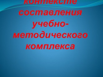 Презентация:Средства контроля в контексте составления учебно-методического комплекса