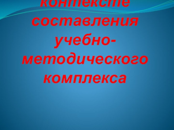 Средства контроля в контексте составления учебно-методического комплекса