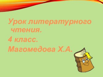 Презентация к уроку лит.чт. на тему Сказка о жабе и розе