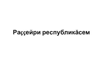 Презентация по чувашскому языку на тему Республикăсем(6 класс)