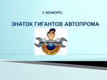 Презентация для конкурса по профессии 23.01.03 Автомеханик