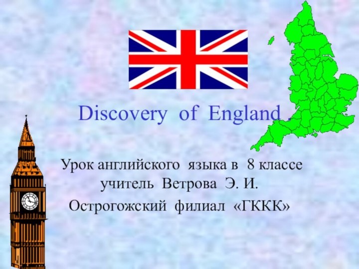 Discovery of England .Урок английского языка в 8 классе учитель Ветрова