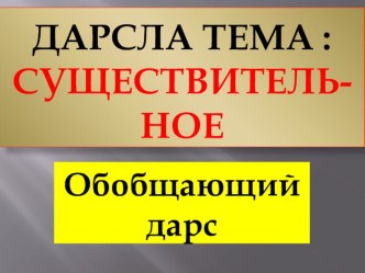 Презентация урока на дисциплине Родной язык (даргинский): Дарсла тема : Существительное.Обобщающий дарс