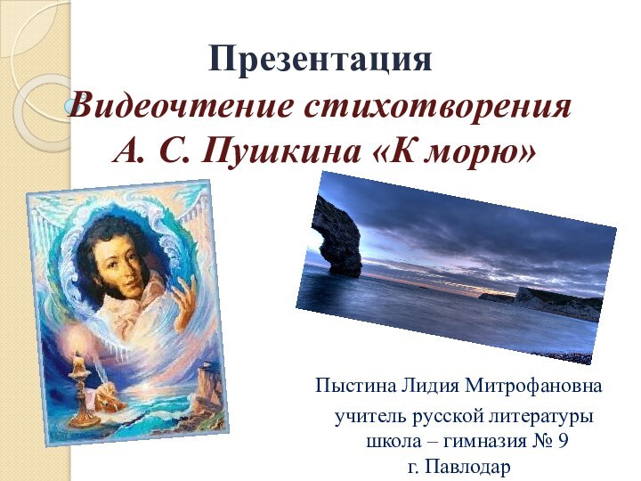 Презентация Видеочтение стихотворения  А. С. Пушкина «К морю»