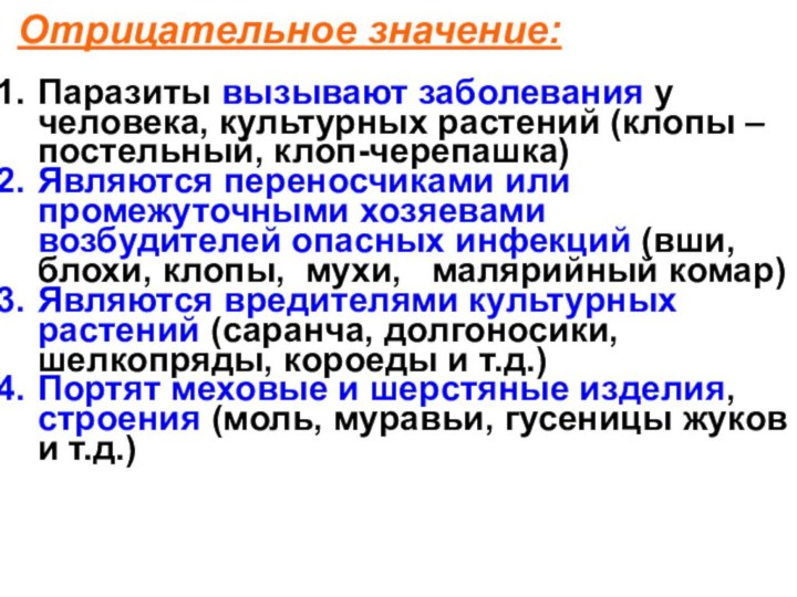 Отрицательное значение:Паразиты вызывают заболевания у человека, культурных растений (клопы – постельный,