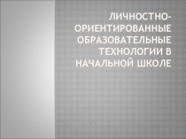 Образовательные технологии в начальной школе.