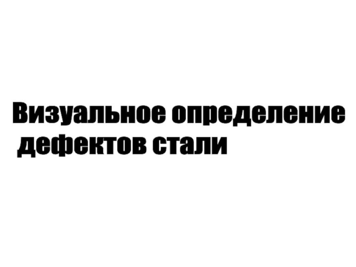 Визуальное определение   дефектов стали