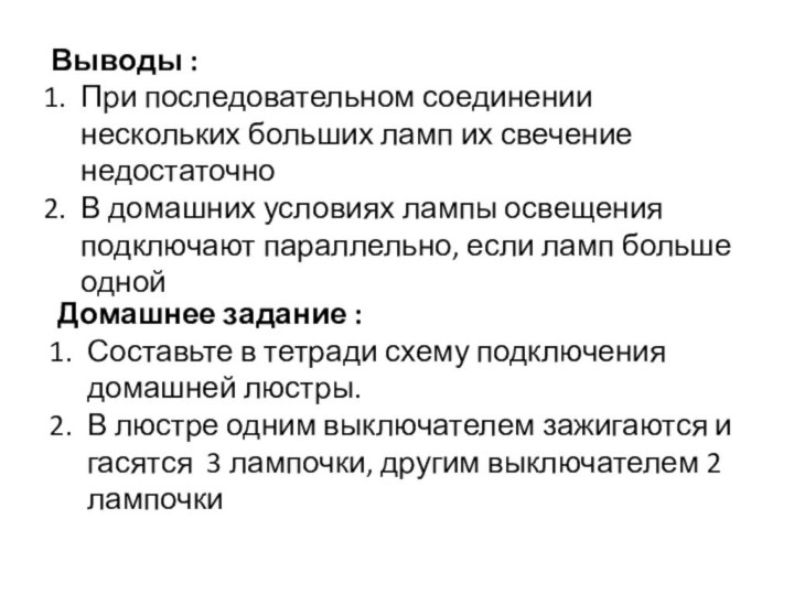 Выводы :При последовательном соединении нескольких больших ламп их свечение недостаточноВ домашних условиях